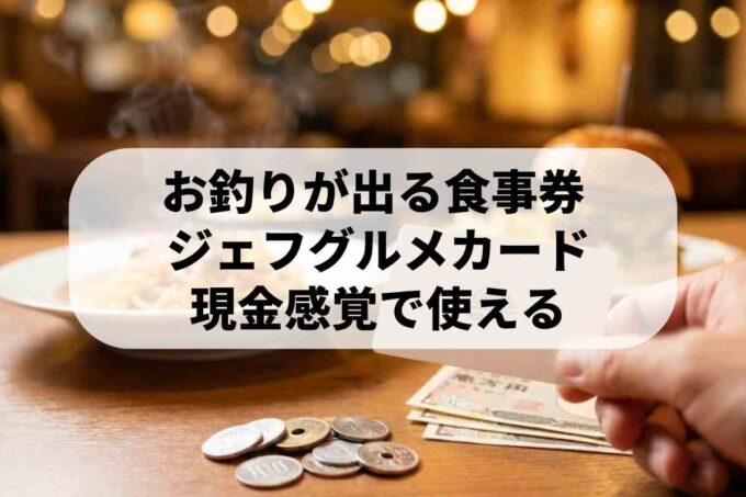ジェフグルメカードはお釣りが出る！現金同様に使える仕組みとお得な使い方
