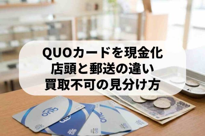 【最新版】QUOカード買取の換金率相場！高く売れるのは店頭か郵送か？