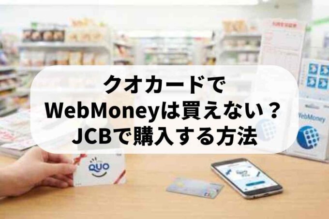 クオカードでWebMoneyは買えない？JCBで購入する方法も解説