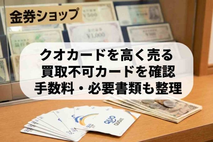 クオカード換金のやり方！高く売るコツと買取不可カードの見分け方