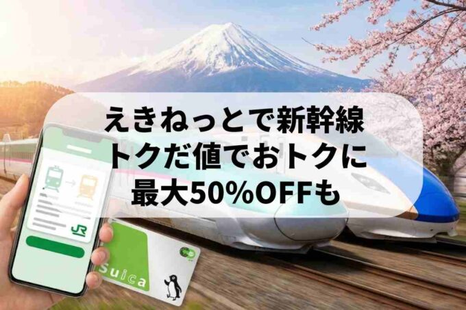えきねっとの使い方は？新幹線eチケットの購入方法と30％・50％割引の仕組み