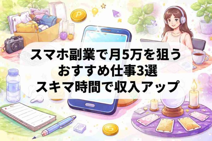 電話占い師やポイ活で副業！スマホで効率よく収入を増やす全手順