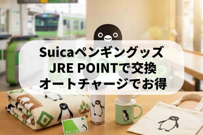 限定Suicaペンギングッズの入手方法！JRE POINTの効率的な貯め方