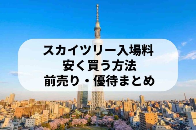 東京スカイツリーの入場料割引！チケットを安く買うおすすめの方法4選