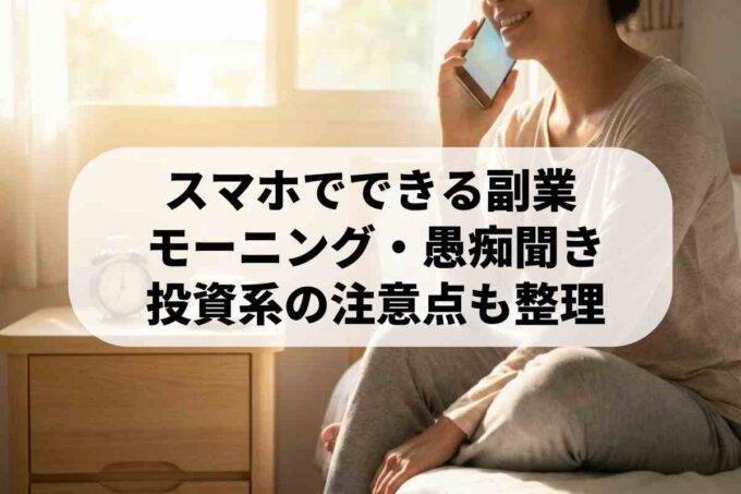 在宅でOK！スマホ副業のおすすめ｜愚痴聞き・モーニングコールの始め方