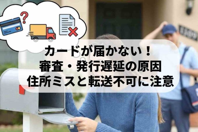 申し込んだクレジットカードが届かない！主な理由と確認すべきポイント