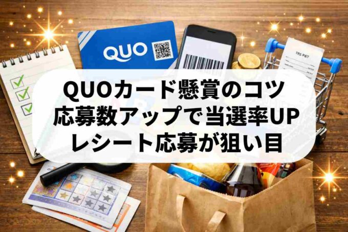QUOカードが当たる懸賞の攻略！特定商品がおすすめの理由とは