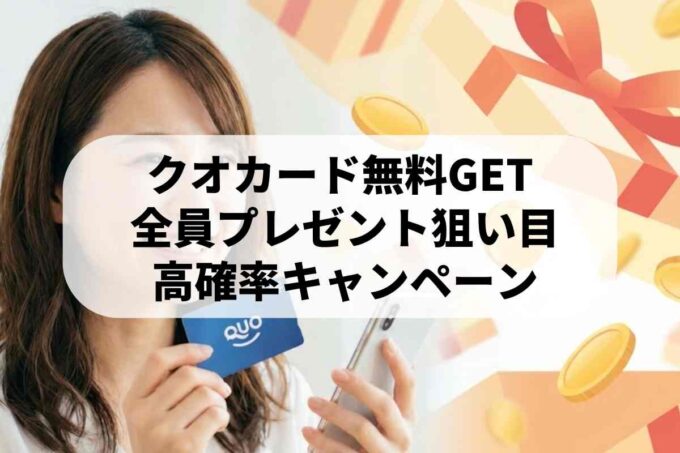 クオカードを無料でGETする方法！全員当選や高確率で当たるキャンペーンの仕組み
