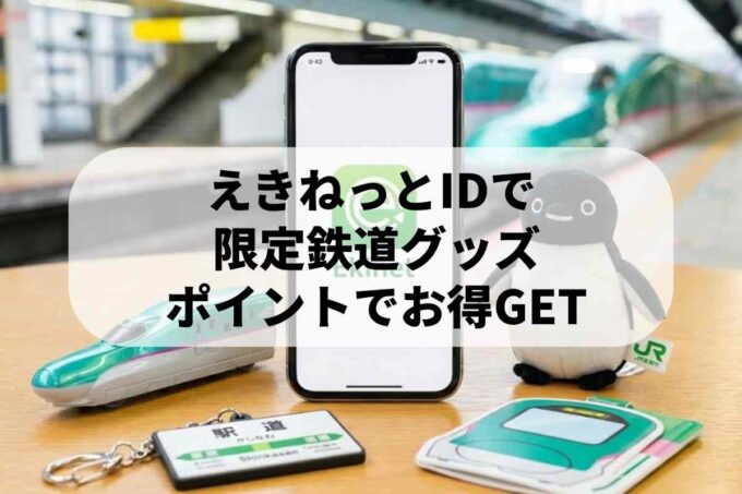 えきねっとで限定グッズGET！鉄道ファン必見の購入方法とアプリ活用術