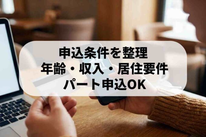楽天銀行カードローンの審査基準は厳しい？パート・アルバイトの申込条件も解説！