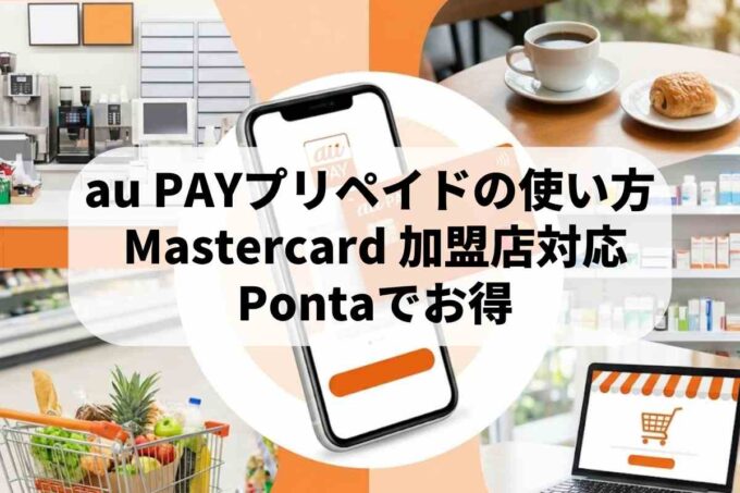 au PAY プリペイドカードはどんなお店で使える？利用方法と使える店舗を解説