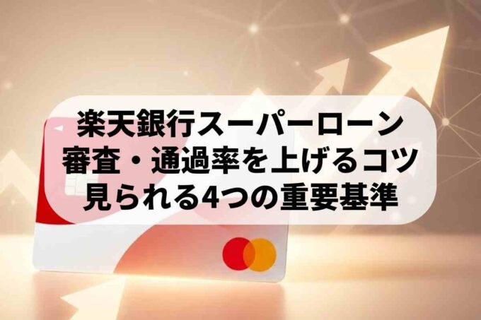 楽天銀行スーパーローンの審査基準は？通過のコツを重要ポイントで解説