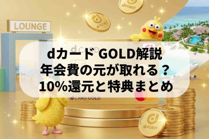 dカード GOLDの特典まとめ｜還元率・補償・空港ラウンジの使い方