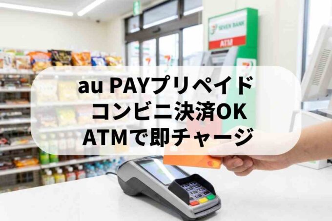 au PAYプリペイドカードはセブンで使える！チャージと還元率
