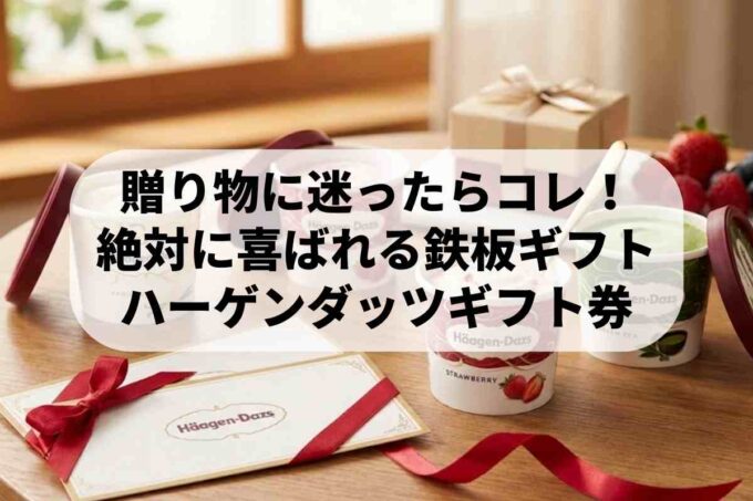 ハーゲンダッツのギフト券が選ばれる理由！人気の秘密を徹底解説