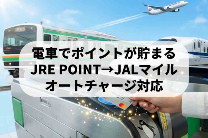 JALカードSuicaの使い方！電車でマイルを貯める方法