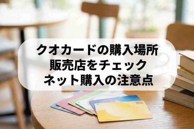 クオカードの販売場所と購入方法まとめ！コンビニや注意点も解説