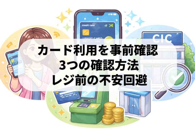 クレジットカードが使えるか確認するには？ATMやCICでの調べ方を解説