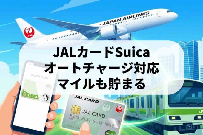 ALカードSuicaのメリット5選！モバイルSuicaやオートチャージの仕組みを解説