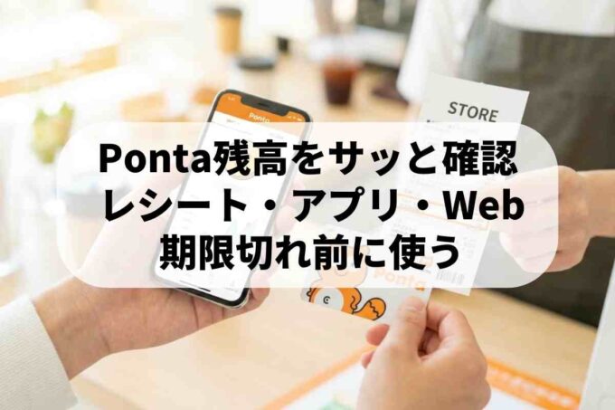 Pontaポイントの残高確認方法！レシートやアプリですぐに分かる手順