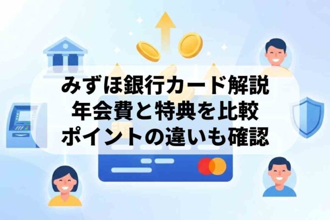 みずほ銀行のクレジットカードまとめ｜年会費・ポイント・ATM特典を比較