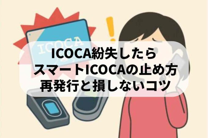 ICOCAを紛失した際の手続き総まとめ！種類別の対応と再発行の注意点