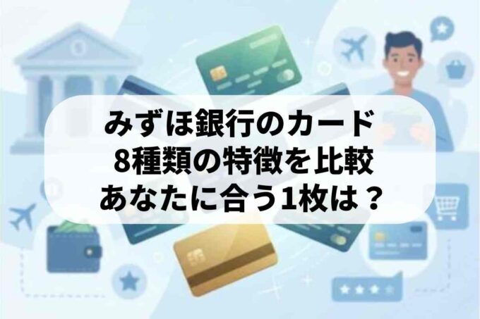 みずほ銀行のクレジットカードを8種類ご紹介！最大のメリットは？