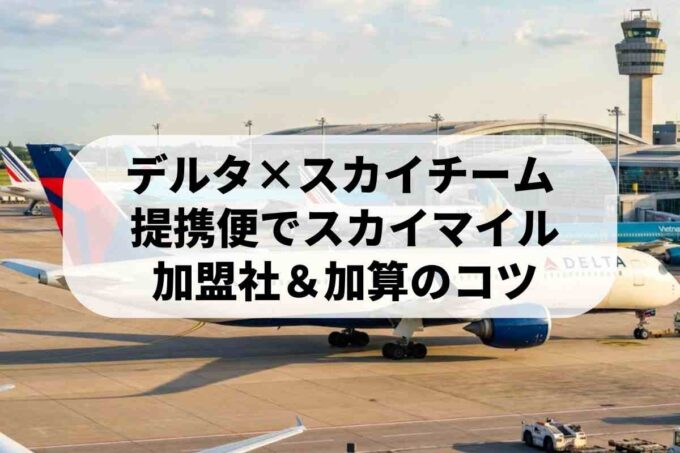 デルタ航空マイレージをスカイマークで貯める方法！【航空会社リスト】