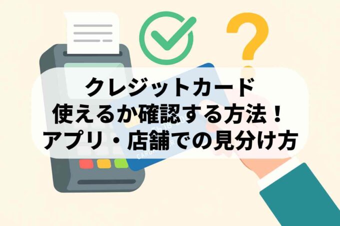 クレジットカードが使えるかどうか確認する方法！アプリや店舗での見分け方