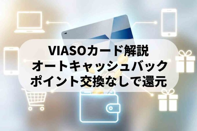 VIASOカードはオートキャッシュバックが最強！ポイント交換不要の仕組み