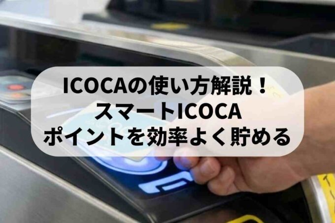 ICOCAの使い方を徹底解説！スマートICOCAでポイントを効率よく貯める方法