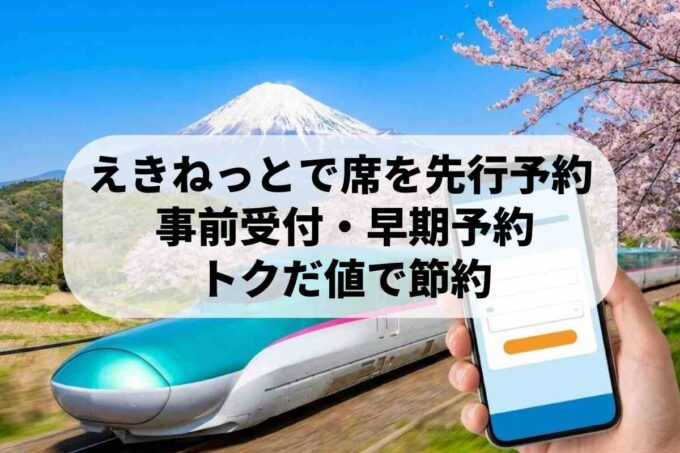 えきねっとの早期予約と事前受付とは？混雑期に強い予約術