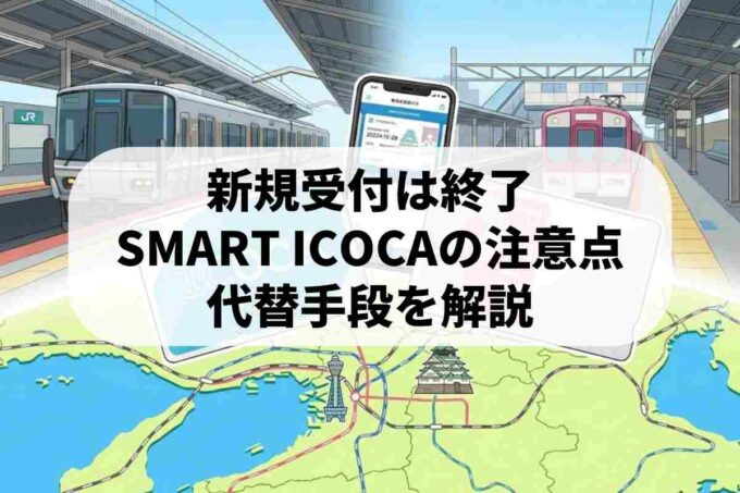 ICOCAとPiTaPaの違いを徹底比較！チャージ方法や紛失時の対応まとめ