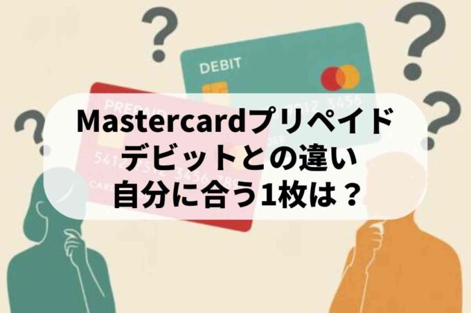 Mastercardプリペイドカードの使い方！デビットカードとの違いや選び方