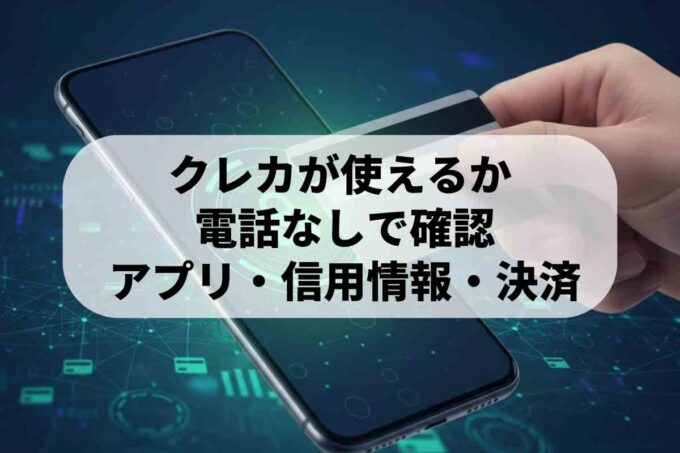 クレジットカードを連絡なしで利用可能か調べる方法！