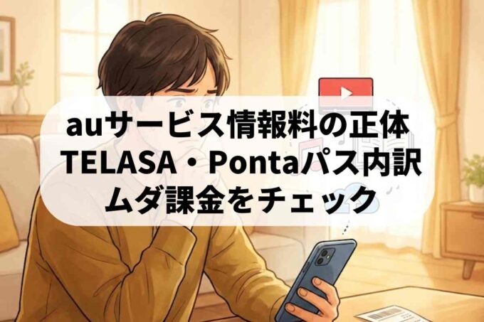 auサービス情報料（TELASA・Pontaパス）の正体は？