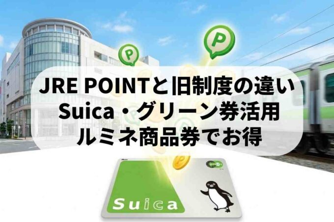 JRE POINTとビューサンクスポイントの違い！商品の交換方法を解説