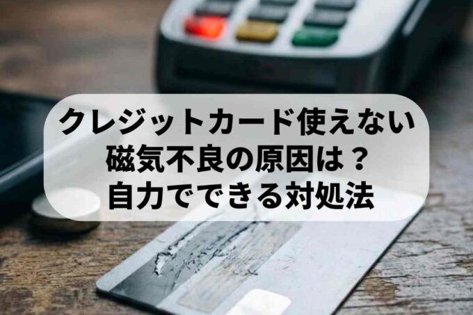 磁気不良のクレジットカードは自力で復活？壊れる原因と対処法