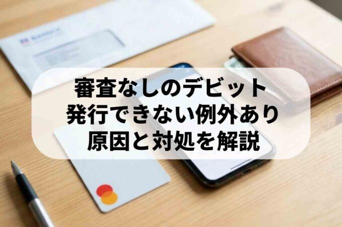 デビットカードで審査落ちする原因とは？3つの理由と対策を徹底解説！