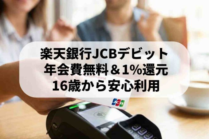 楽天銀行デビットカードはJCBが最強？おすすめな理由とメリットを徹底解説！