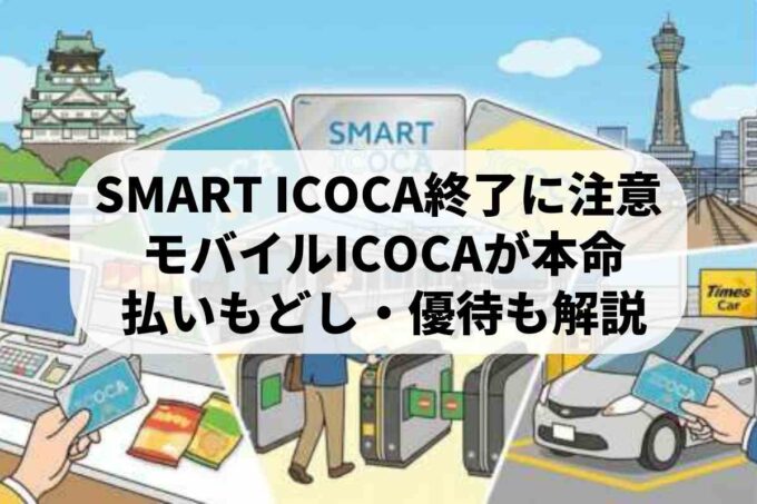 ICOCAの種類と使い方を徹底解説！WESTERポイント・カーシェアも紹介