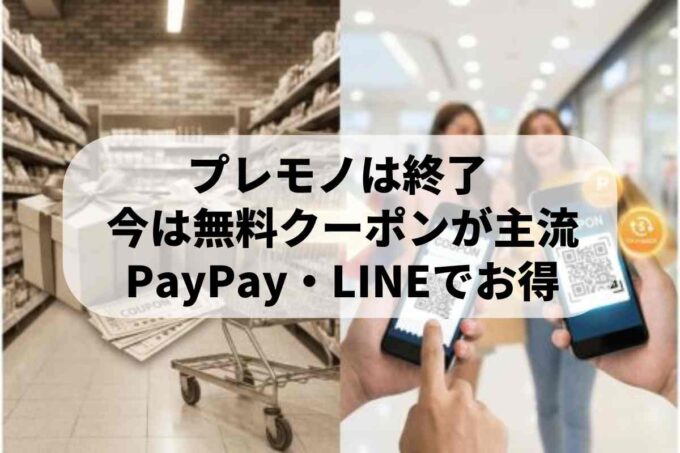 プレモノは終了！仕組みと代替サービスを分かりやすく解説