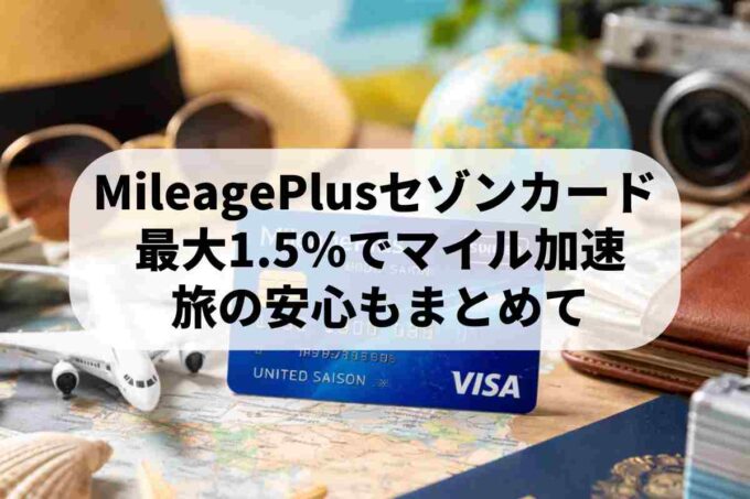 MileagePlusセゾンカードの還元率は最大1.5％！メリットと注意点