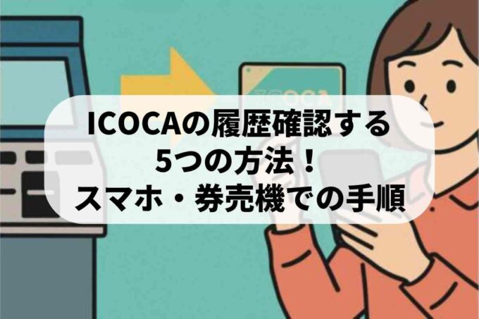 ICOCAの利用履歴を確認する5つの方法！スマホや券売機での手順を解説