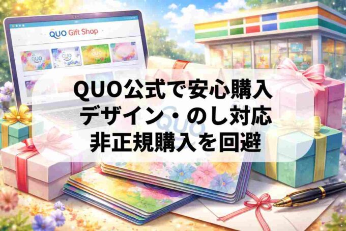 QUOギフトショップは何が違う？完全保証で選ばれる理由を解説