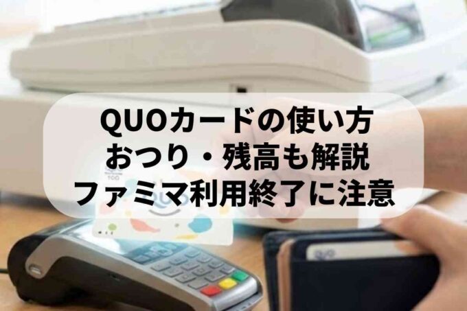 商品券とクオカードのおつりは？違いと残高確認を解説