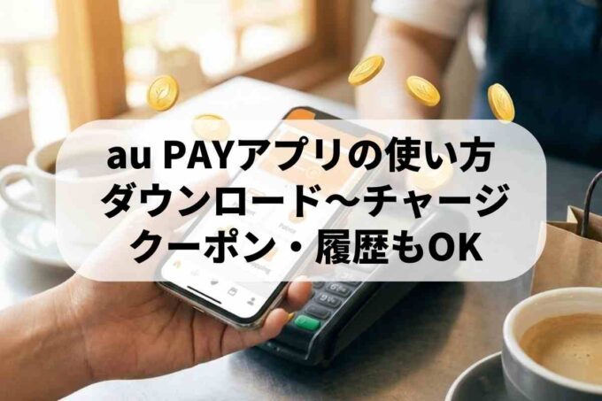 キャッシュレス生活をより便利に！au PAYアプリの活用術と最新の注意点