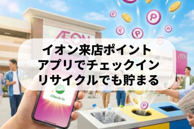 イオンのハッピーゲートは終了？現在はアプリやリサイクルで無料ポイントGET！