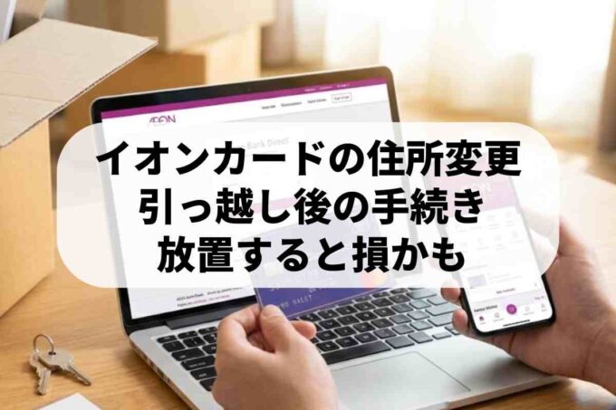 イオンカードの住所変更を忘れたら？ネット・電話・窓口の手順と対処法