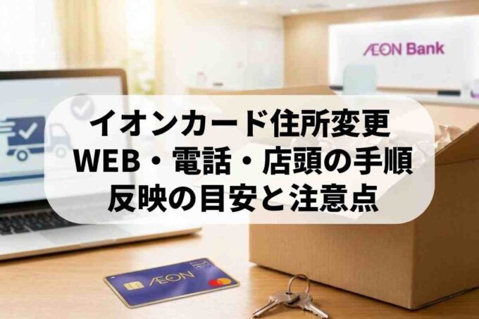 イオンカードの住所変更方法を解説！9つのポイントで確認しよう